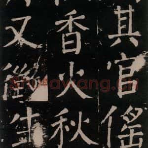 唐代 颜真卿 楷书《李玄靖碑 之五十二》毛笔书法楷书作品图片欣赏