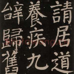 唐代 颜真卿 楷书《李玄靖碑 之五十三》毛笔书法楷书作品图片欣赏