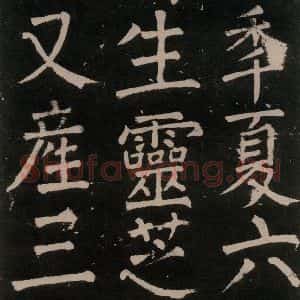 唐代 颜真卿 楷书《李玄靖碑 之五十四》毛笔书法楷书作品图片欣赏