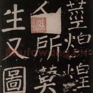 唐代 颜真卿 楷书《李玄靖碑 之五十五》毛笔书法楷书作品图片欣赏