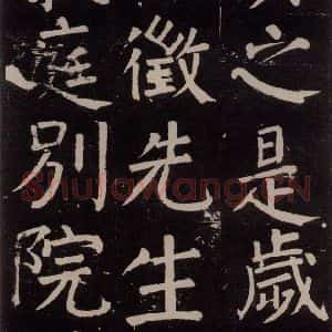 唐代 颜真卿 楷书《李玄靖碑 之五十六》毛笔书法楷书作品图片欣赏