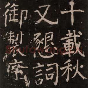 唐代 颜真卿 楷书《李玄靖碑 之五十七》毛笔书法楷书作品图片欣赏