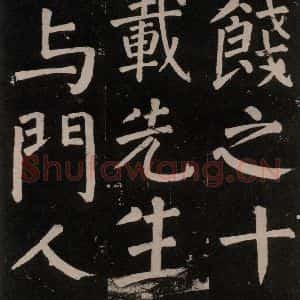 唐代 颜真卿 楷书《李玄靖碑 之五十八》毛笔书法楷书作品图片欣赏