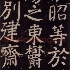 唐代 颜真卿 楷书《李玄靖碑 之五十九》毛笔书法楷书作品图片欣赏