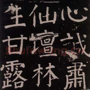 唐代 颜真卿 楷书《李玄靖碑 之六十》毛笔书法楷书作品图片欣赏