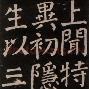 唐代 颜真卿 楷书《李玄靖碑 之六十一》毛笔书法楷书作品图片欣赏