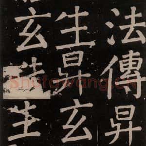 唐代 颜真卿 楷书《李玄靖碑 之六十二》毛笔书法楷书作品图片欣赏
