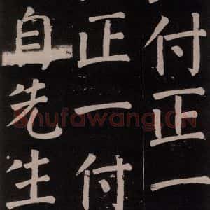 唐代 颜真卿 楷书《李玄靖碑 之六十三》毛笔书法楷书作品图片欣赏