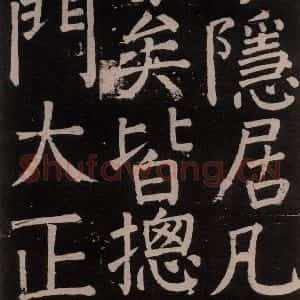 唐代 颜真卿 楷书《李玄靖碑 之六十四》毛笔书法楷书作品图片欣赏