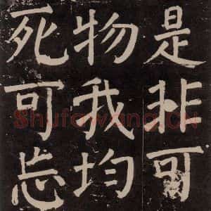唐代 颜真卿 楷书《李玄靖碑 之六十六》毛笔书法楷书作品图片欣赏