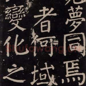唐代 颜真卿 楷书《李玄靖碑 之六十七》毛笔书法楷书作品图片欣赏