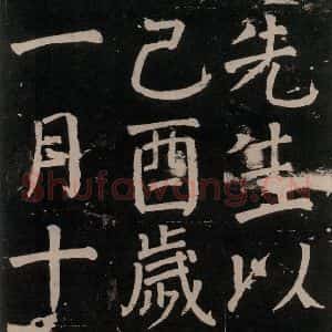 唐代 颜真卿 楷书《李玄靖碑 之六十八》毛笔书法楷书作品图片欣赏