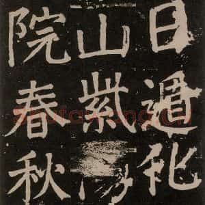 唐代 颜真卿 楷书《李玄靖碑 之六十九》毛笔书法楷书作品图片欣赏