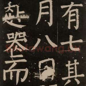 唐代 颜真卿 楷书《李玄靖碑 之七十》毛笔书法楷书作品图片欣赏