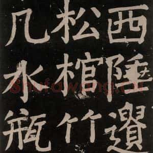 唐代 颜真卿 楷书《李玄靖碑 之七十二》毛笔书法楷书作品图片欣赏