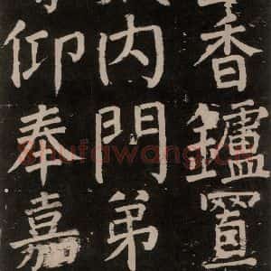 唐代 颜真卿 楷书《李玄靖碑 之七十三》毛笔书法楷书作品图片欣赏