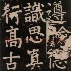 唐代 颜真卿 楷书《李玄靖碑 之七十四》毛笔书法楷书作品图片欣赏