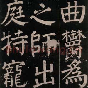 唐代 颜真卿 楷书《李玄靖碑 之七十六》毛笔书法楷书作品图片欣赏
