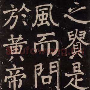 唐代 颜真卿 楷书《李玄靖碑 之七十七》毛笔书法楷书作品图片欣赏