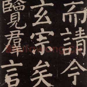 唐代 颜真卿 楷书《李玄靖碑 之七十八》毛笔书法楷书作品图片欣赏