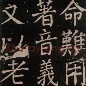 唐代 颜真卿 楷书《李玄靖碑 之八十》毛笔书法楷书作品图片欣赏