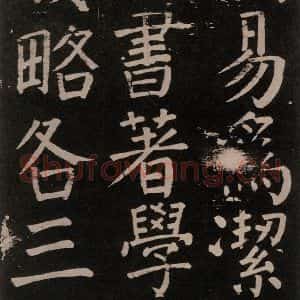 唐代 颜真卿 楷书《李玄靖碑 之八十一》毛笔书法楷书作品图片欣赏