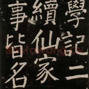 唐代 颜真卿 楷书《李玄靖碑 之八十二》毛笔书法楷书作品图片欣赏