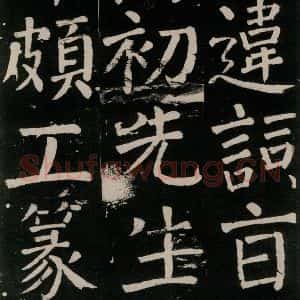 唐代 颜真卿 楷书《李玄靖碑 之八十三》毛笔书法楷书作品图片欣赏