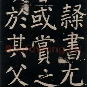 唐代 颜真卿 楷书《李玄靖碑 之八十四》毛笔书法楷书作品图片欣赏
