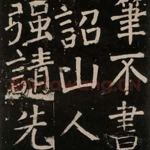 唐代 颜真卿 楷书《李玄靖碑 之八十五》毛笔书法楷书作品图片欣赏