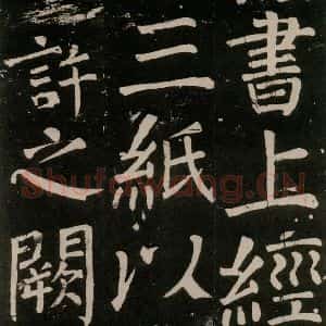 唐代 颜真卿 楷书《李玄靖碑 之八十六》毛笔书法楷书作品图片欣赏