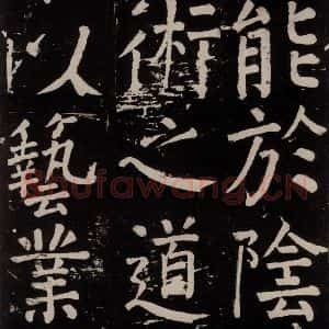 唐代 颜真卿 楷书《李玄靖碑 之八十七》毛笔书法楷书作品图片欣赏