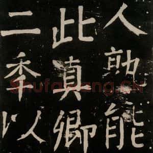 唐代 颜真卿 楷书《李玄靖碑 之九十》毛笔书法楷书作品图片欣赏