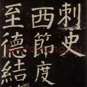 唐代 颜真卿 楷书《李玄靖碑 之九十一》毛笔书法楷书作品图片欣赏