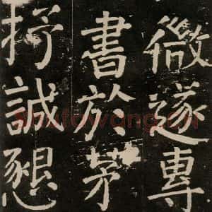 唐代 颜真卿 楷书《李玄靖碑 之九十二》毛笔书法楷书作品图片欣赏