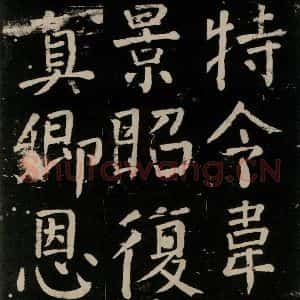 唐代 颜真卿 楷书《李玄靖碑 之九十三》毛笔书法楷书作品图片欣赏