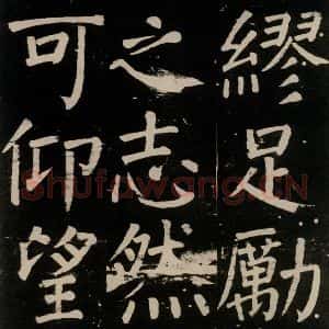 唐代 颜真卿 楷书《李玄靖碑 之九十四》毛笔书法楷书作品图片欣赏