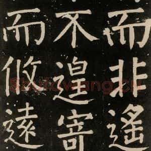 唐代 颜真卿 楷书《李玄靖碑 之九十五》毛笔书法楷书作品图片欣赏
