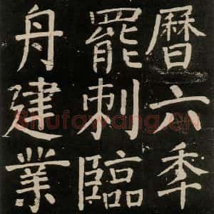 唐代 颜真卿 楷书《李玄靖碑 之九十六》毛笔书法楷书作品图片欣赏