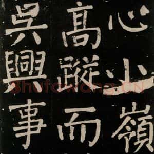 唐代 颜真卿 楷书《李玄靖碑 之九十七》毛笔书法楷书作品图片欣赏
