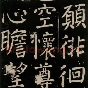 唐代 颜真卿 楷书《李玄靖碑 之九十八》毛笔书法楷书作品图片欣赏