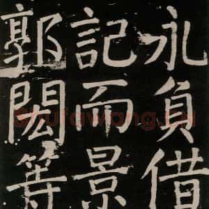 唐代 颜真卿 楷书《李玄靖碑 之九十九》毛笔书法楷书作品图片欣赏