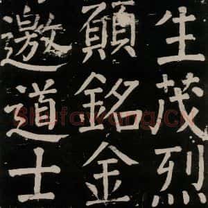 唐代 颜真卿 楷书《李玄靖碑 之一00》毛笔书法楷书作品图片欣赏