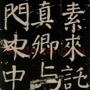 唐代 颜真卿 楷书《李玄靖碑 之一0一》毛笔书法楷书作品图片欣赏