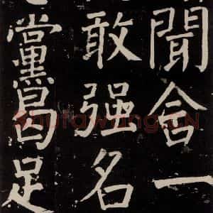 唐代 颜真卿 楷书《李玄靖碑 之一0三》毛笔书法楷书作品图片欣赏