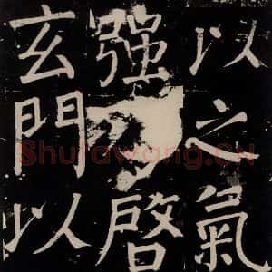 唐代 颜真卿 楷书《李玄靖碑 之一0五》毛笔书法楷书作品图片欣赏