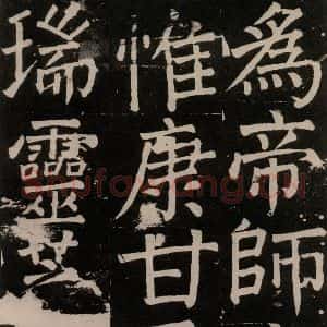 唐代 颜真卿 楷书《李玄靖碑 之一0六》毛笔书法楷书作品图片欣赏