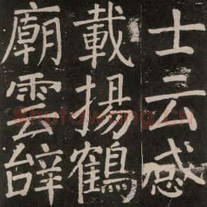 唐代 颜真卿 楷书《李玄靖碑 之一0七》毛笔书法楷书作品图片欣赏