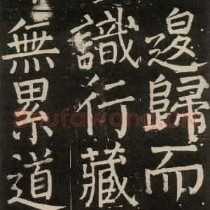 唐代 颜真卿 楷书《李玄靖碑 之一0八》毛笔书法楷书作品图片欣赏