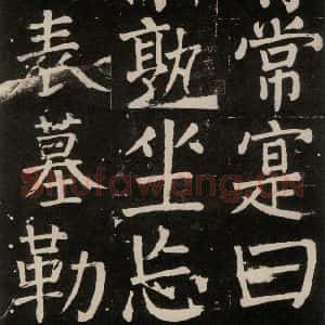 唐代 颜真卿 楷书《李玄靖碑 之一0九》毛笔书法楷书作品图片欣赏